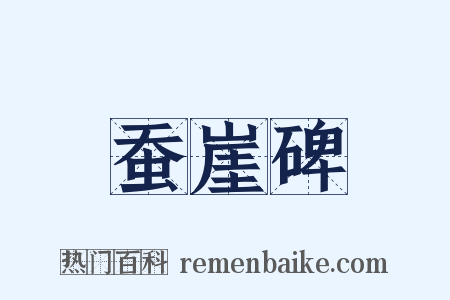 蚕崖碑是什么意思的图片